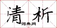 袁强清析楷书怎么写