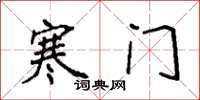 袁强寒门楷书怎么写