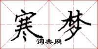 袁强寒梦楷书怎么写