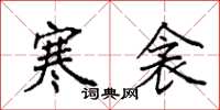 袁强寒衾楷书怎么写