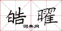 袁强皓曜楷书怎么写