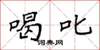 袁强喝叱楷书怎么写