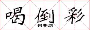 袁强喝倒彩楷书怎么写