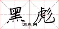 袁强黑彪楷书怎么写