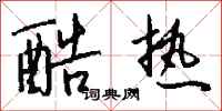 钱沛云酷热行书怎么写