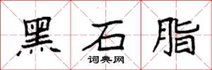袁强黑石脂楷书怎么写