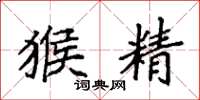 袁强猴精楷书怎么写