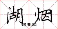 袁强湖烟楷书怎么写