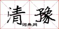 袁强清豫楷书怎么写