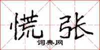 袁强慌张楷书怎么写