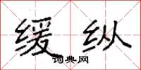 袁强缓纵楷书怎么写
