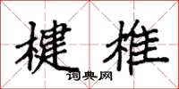 袁强楗椎楷书怎么写