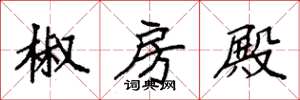 袁强椒房殿楷书怎么写