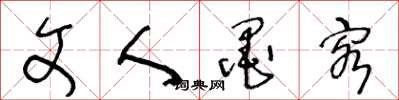王冬龄文人墨客草书怎么写