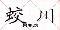 袁强蛟川楷书怎么写