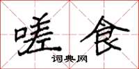 袁强嗟食楷书怎么写