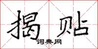 袁强揭贴楷书怎么写