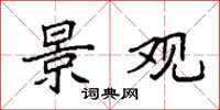 袁强景观楷书怎么写
