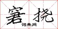袁强窘挠楷书怎么写
