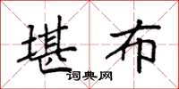 袁强堪布楷书怎么写