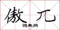 袁强傲兀楷书怎么写