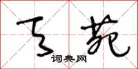 王冬龄天苑草书怎么写