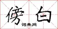 袁强傍白楷书怎么写