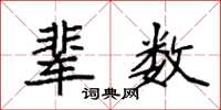 袁强辈数楷书怎么写