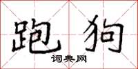 袁强跑狗楷书怎么写
