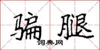 袁强骗腿楷书怎么写