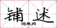 袁强铺述楷书怎么写