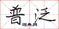 袁强普泛楷书怎么写