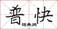 袁强普快楷书怎么写