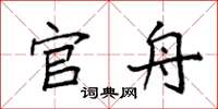 袁强官舟楷书怎么写