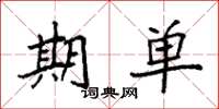 袁强期单楷书怎么写