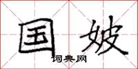 袁强国妖楷书怎么写