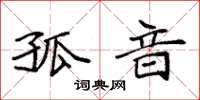袁强孤音楷书怎么写