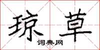 袁强琼草楷书怎么写