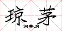 袁强琼茅楷书怎么写