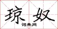 袁强琼奴楷书怎么写