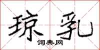 袁强琼乳楷书怎么写