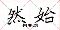 袁强然始楷书怎么写