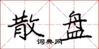 袁强散盘楷书怎么写