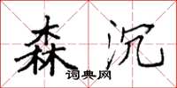 袁强森沉楷书怎么写