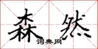 袁强森然楷书怎么写
