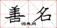 袁强善名楷书怎么写