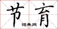 丁谦节育楷书怎么写