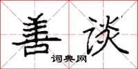 袁强善谈楷书怎么写
