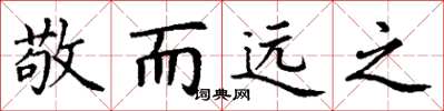 丁谦敬而远之楷书怎么写