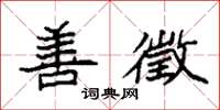 袁强善徵楷书怎么写